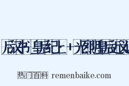 后汉书·皇后纪上·+光烈阴皇后近义词是什么意思的图片